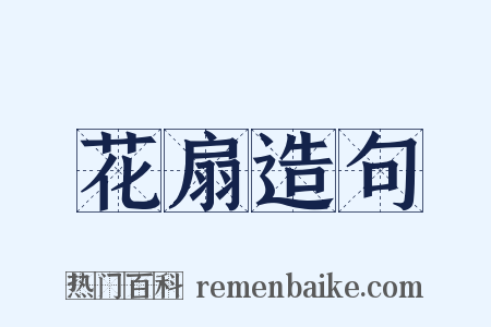 花扇造句是什么意思的图片